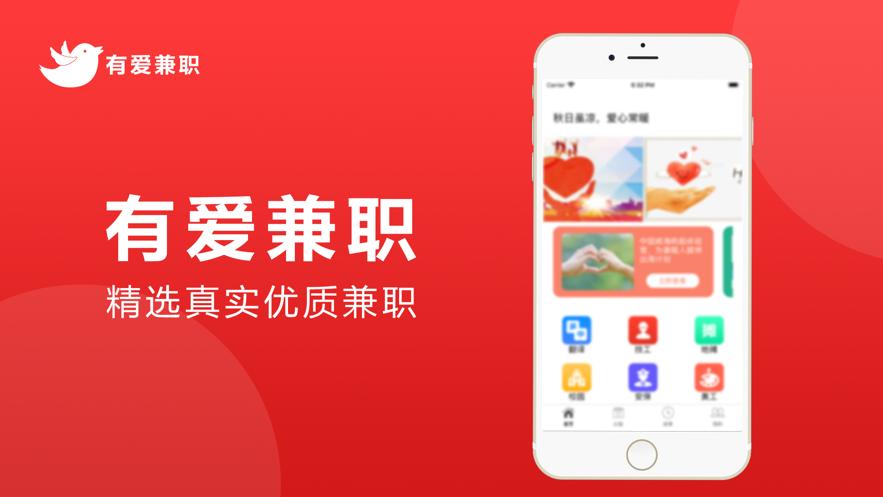 有爱兼职截图2