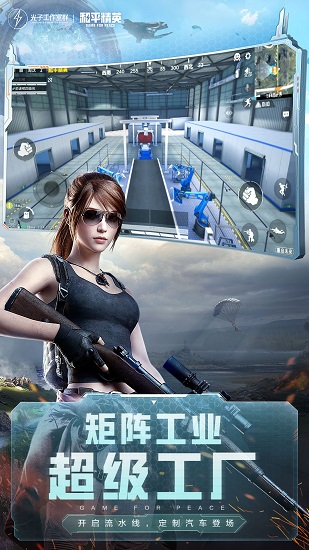 和平精英腾讯游戏 版本：v1.18.10