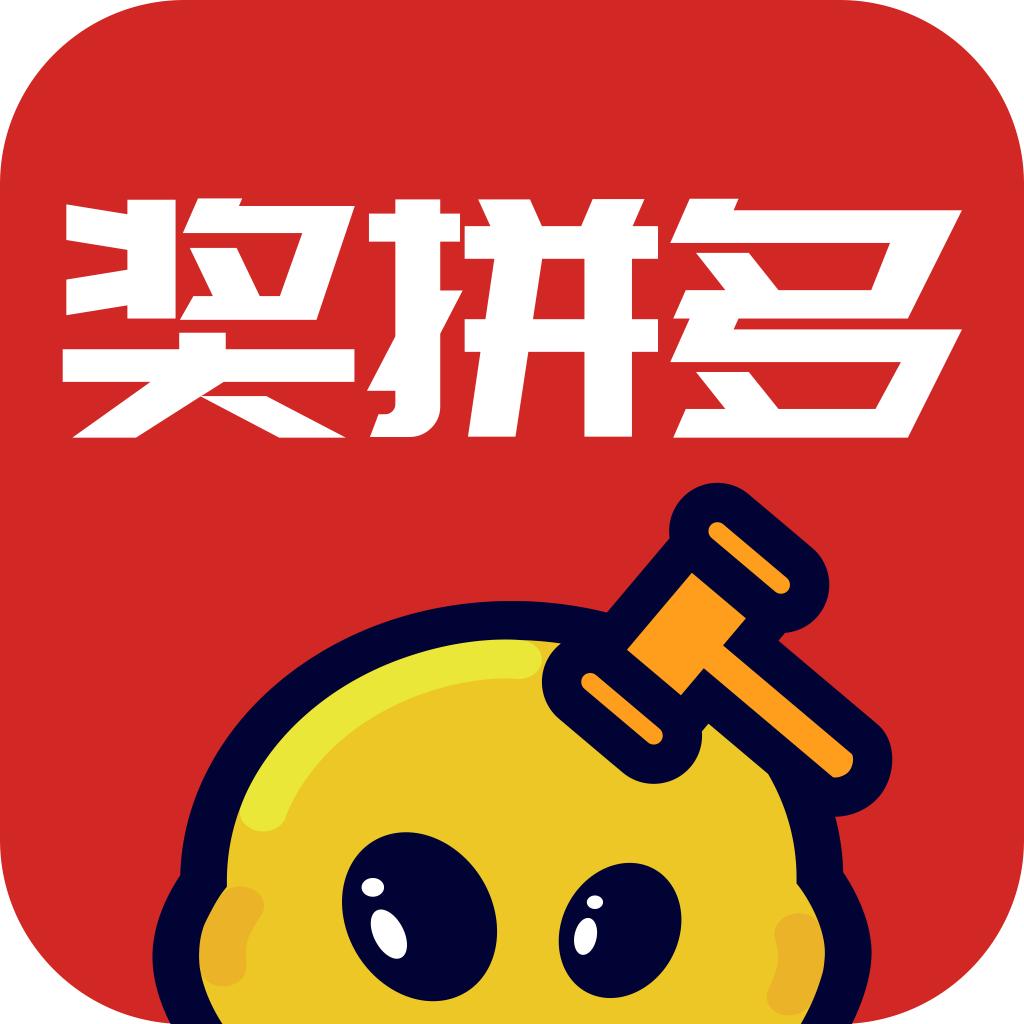奖拼多