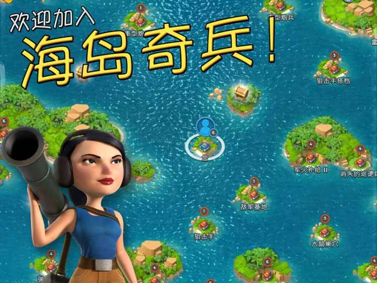海岛奇兵九游版