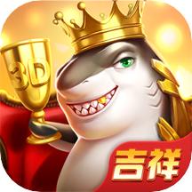 吉祥街机捕鱼官网版