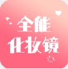 全能化妆镜app官方最新版 