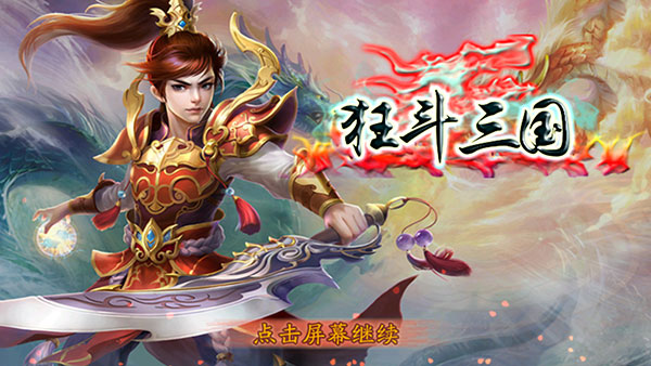 狂斗三国最新版截图0