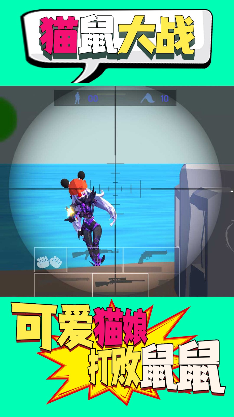 猫鼠大战手机版  v1.1