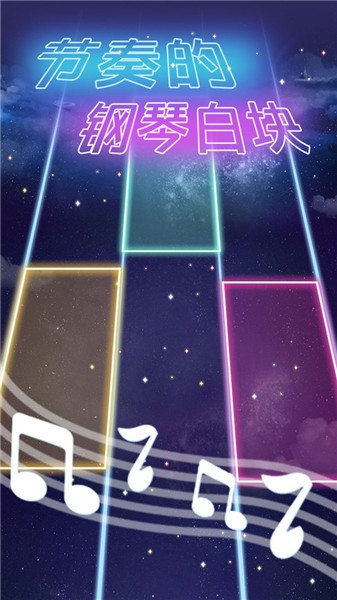 节奏的钢琴白块小游戏截图2