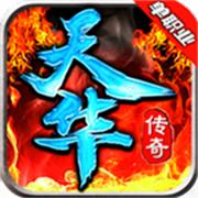 天华传奇