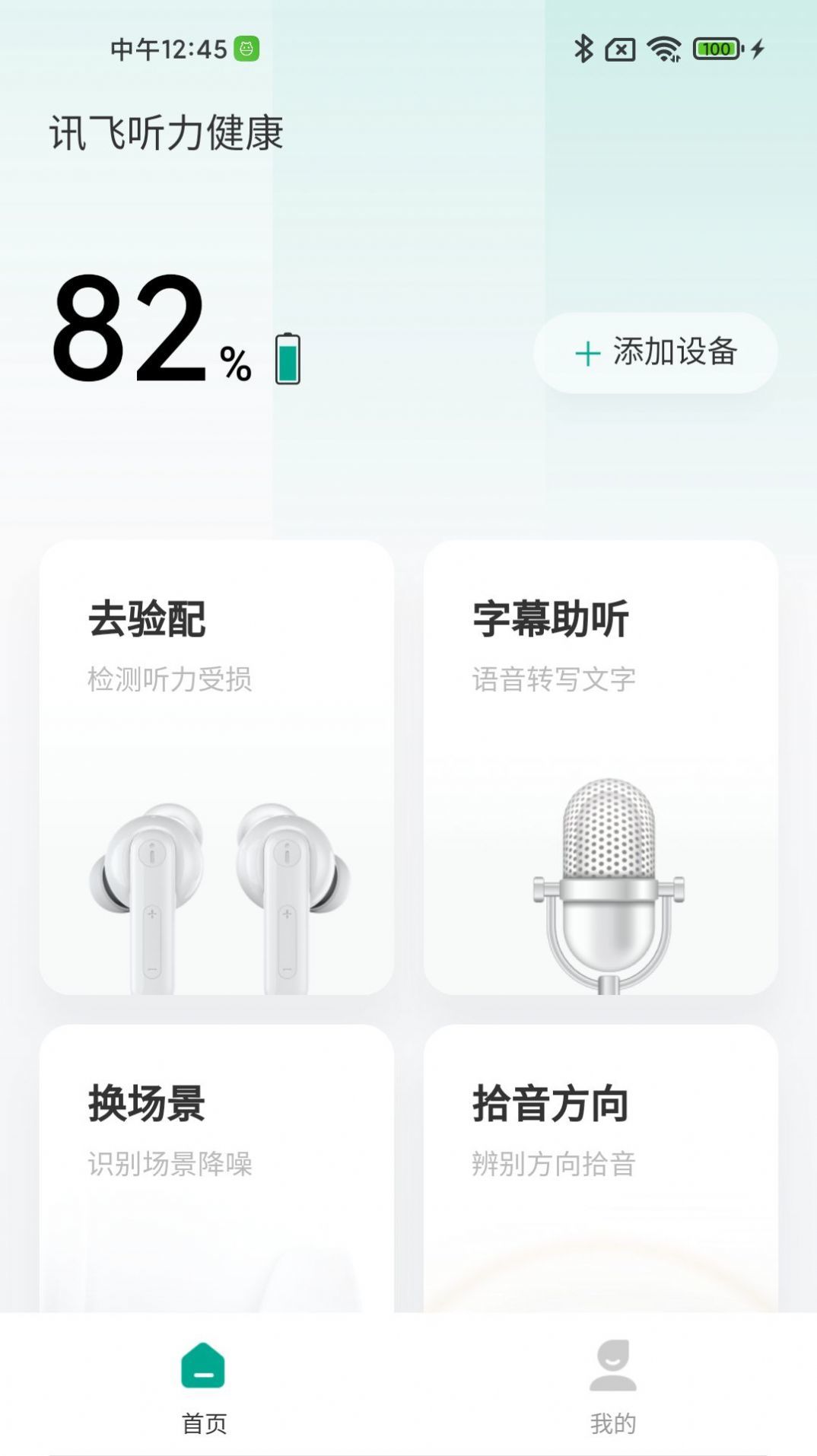 讯飞听力健康截图2