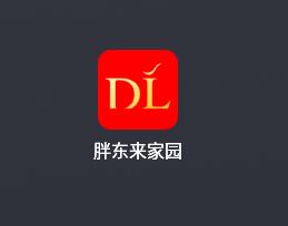 胖东来家园