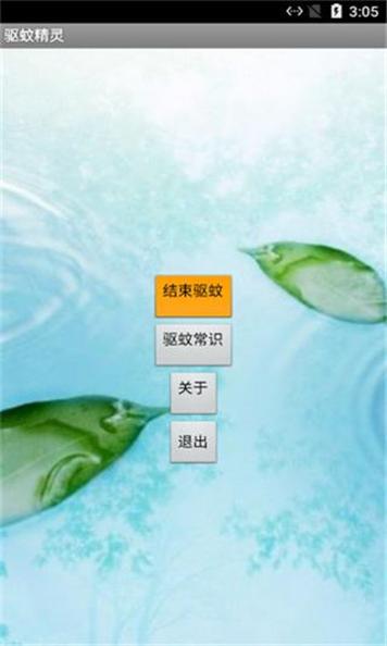 驱蚊精灵截图3
