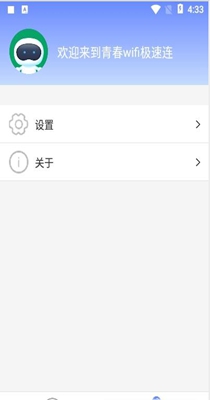 青春wifi极速连截图2