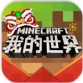 我的世界2018新年新春版 