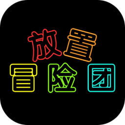放置冒险团0.7.18