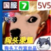 狗头荣耀测试版