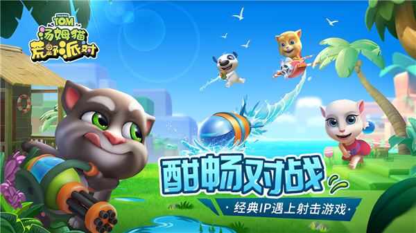 汤姆猫荒野派对截图1