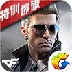 穿越火线：枪战王者 荒岛特训版