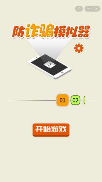 防诈骗模拟器游戏最新安卓版 截图2