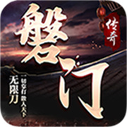 磐门传奇