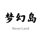 梦幻岛app