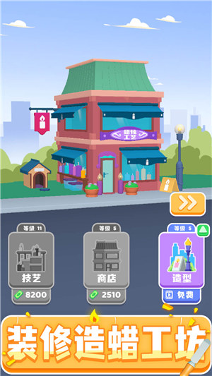 造蜡小匠游戏下载截图2