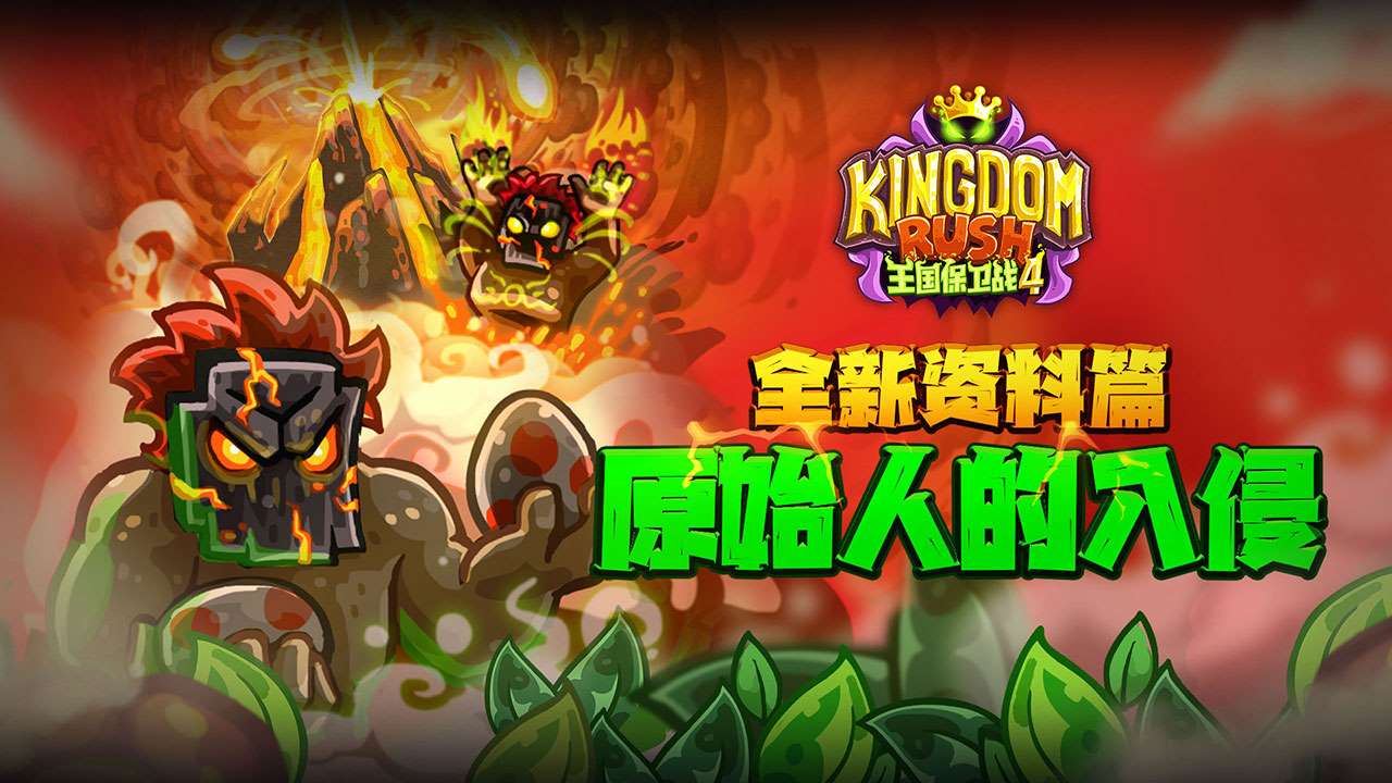 王国保卫战4 v1.14.30