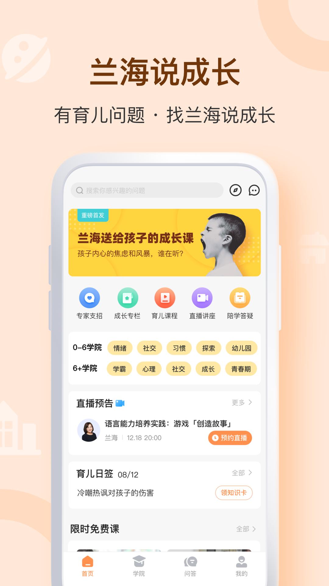 兰海说成长 v2.0.5