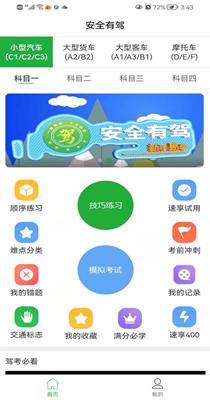 安全有驾截图2