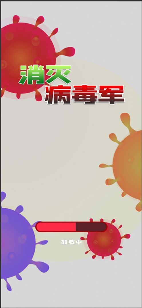 消灭病毒军.jpg