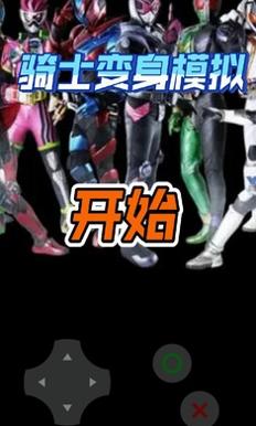 骑士变身模拟2022截图0