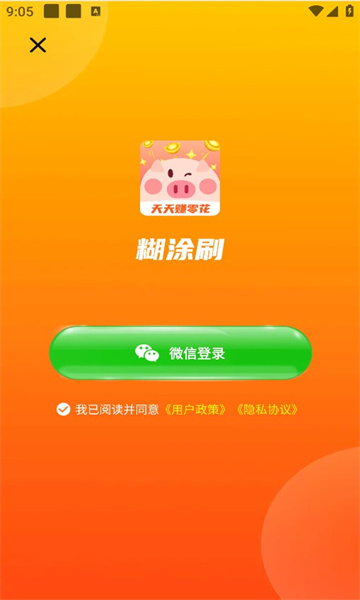 糊涂刷软件红包版图片1