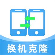 换机克隆大全最新版