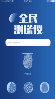 全民测谎仪APP客户端图片1