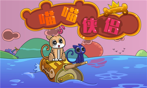 喵喵侠侣小游戏