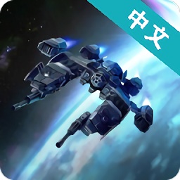 加农计划：太空战机中文版