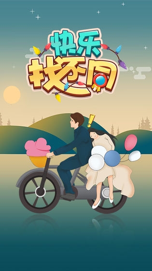 快乐找不同截图0