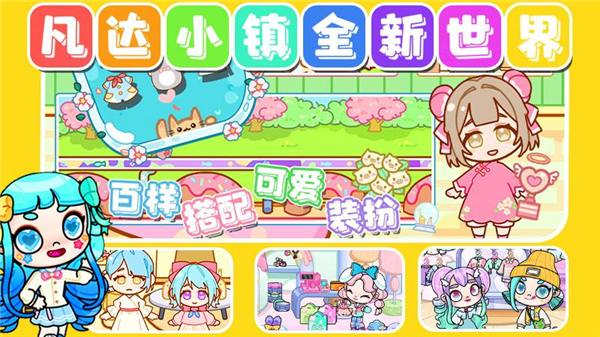 凡达小镇全新世界手游 v1.1