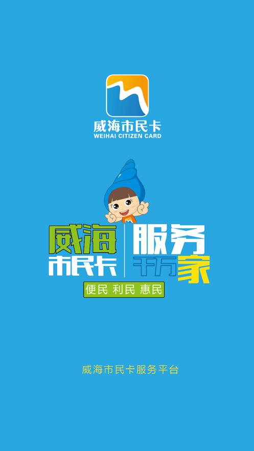 威海市民卡