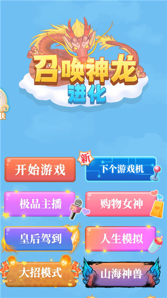 召唤神龙进化抖音小游戏