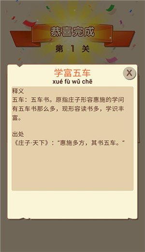 成语高材生截图0