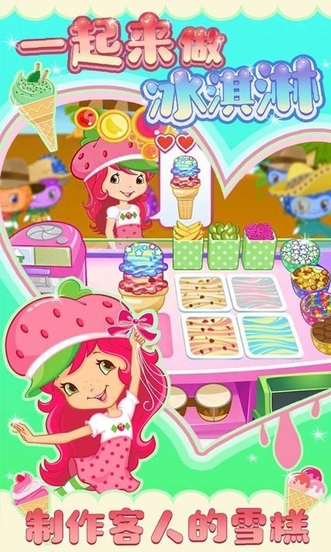 一起来做冰淇淋  v1.2
