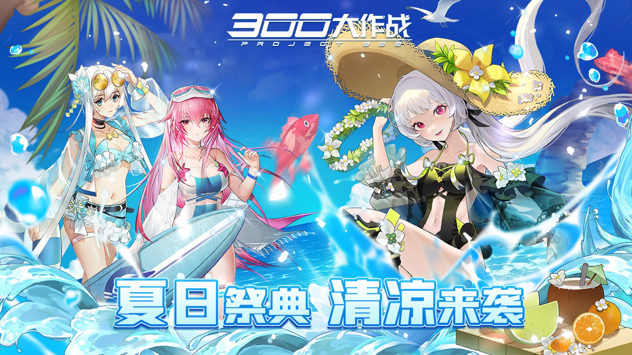 300大作战体验服官网版