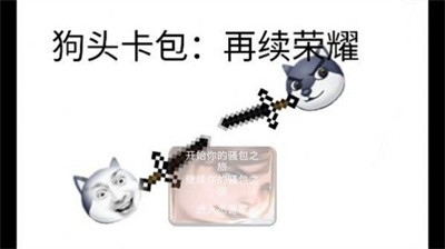 狗头卡包再续荣耀截图0