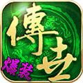 复古传奇世界之传世霸业超变版游戏
