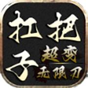 久盛扛把子超变传奇