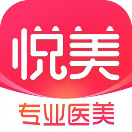 悦美医美