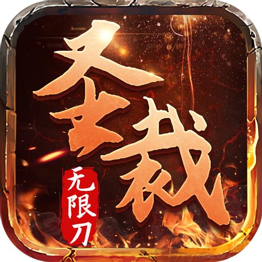 圣裁超变无限刀最新版