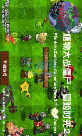 植物大战僵尸冒险时光双人联机版截图0