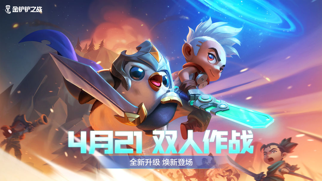 金铲铲之战双人作战版本