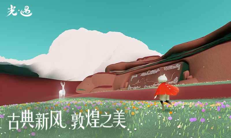 光遇测试服北觅版截图0