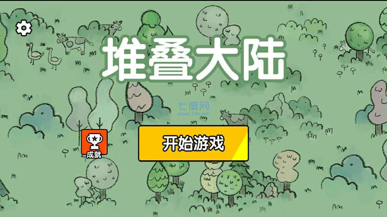 堆叠大陆免广告最新版