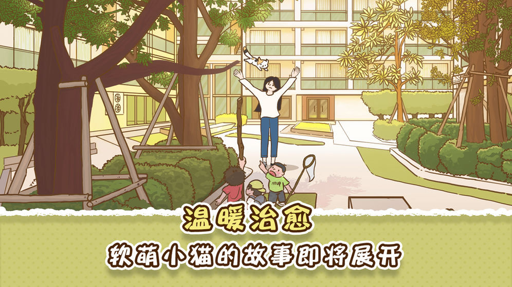 她和他的猫手游截图2